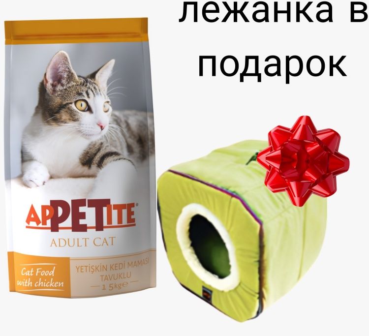 Корм APPETITE Adult Cat + Лежанка Курица 15 Кг