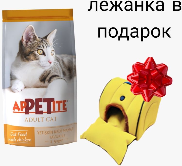 Корм APPETITE Adult Cat + Лежанка7 Курица 15 Кг