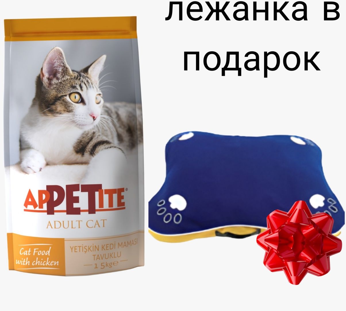 Корм APPETITE Adult Cat + Лежанка9 Курица 15 Кг