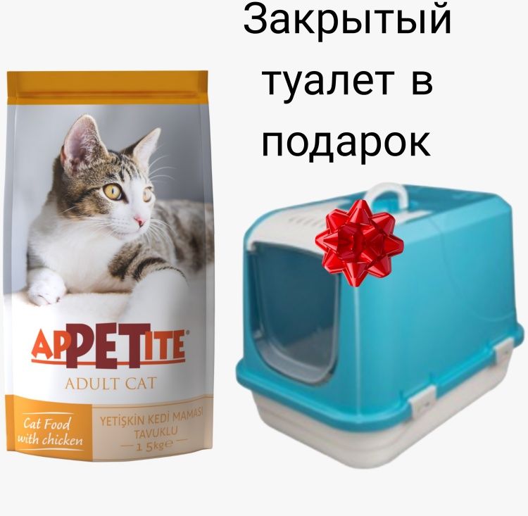 Корм APPETITE Adult Cat + Закрытый Туалет Курица 15 Кг